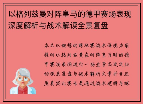 以格列兹曼对阵皇马的德甲赛场表现深度解析与战术解读全景复盘