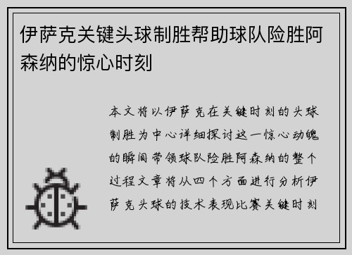 伊萨克关键头球制胜帮助球队险胜阿森纳的惊心时刻 伊萨克关键头球制胜帮助球队险胜阿森纳的惊心时刻
