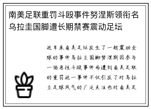 南美足联重罚斗殴事件努涅斯领衔名乌拉圭国脚遭长期禁赛震动足坛 南美足联重罚斗殴事件努涅斯领衔名乌拉圭国脚遭长期禁赛震动足坛