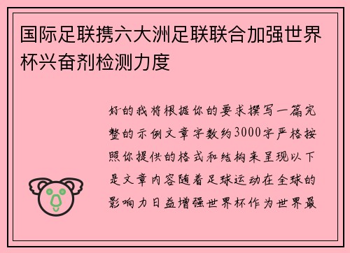 国际足联携六大洲足联联合加强世界杯兴奋剂检测力度