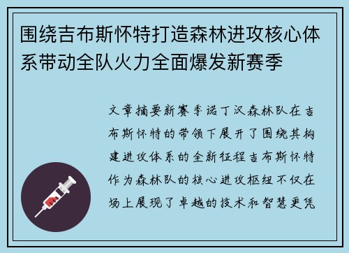 围绕吉布斯怀特打造森林进攻核心体系带动全队火力全面爆发新赛季
