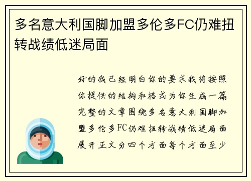 多名意大利国脚加盟多伦多FC仍难扭转战绩低迷局面
