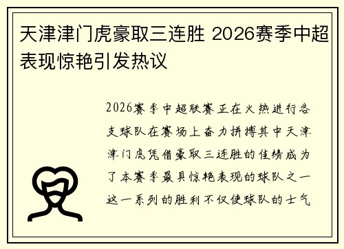 天津津门虎豪取三连胜 2026赛季中超表现惊艳引发热议
