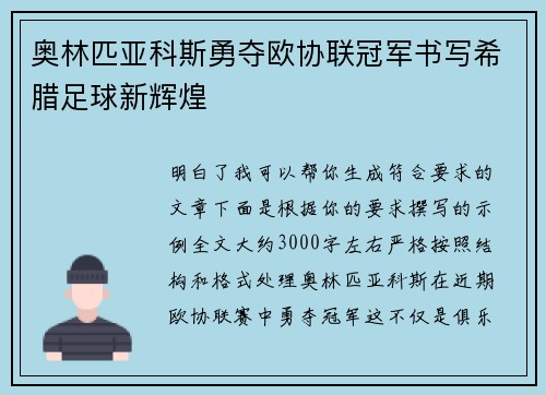 奥林匹亚科斯勇夺欧协联冠军书写希腊足球新辉煌 奥林匹亚科斯勇夺欧协联冠军书写希腊足球新辉煌