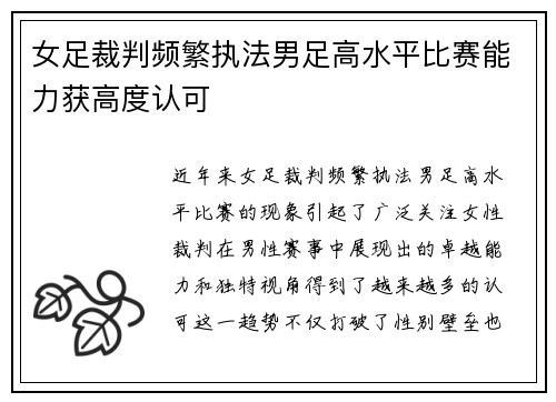 女足裁判频繁执法男足高水平比赛能力获高度认可