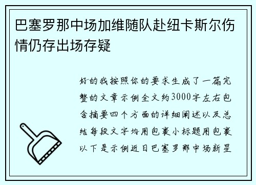 巴塞罗那中场加维随队赴纽卡斯尔伤情仍存出场存疑 巴塞罗那中场加维随队赴纽卡斯尔伤情仍存出场存疑
