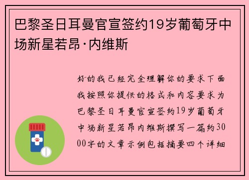 巴黎圣日耳曼官宣签约19岁葡萄牙中场新星若昂·内维斯