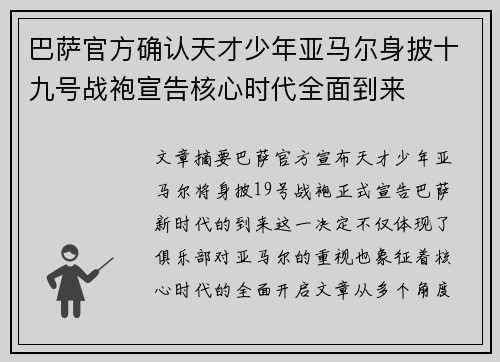 巴萨官方确认天才少年亚马尔身披十九号战袍宣告核心时代全面到来