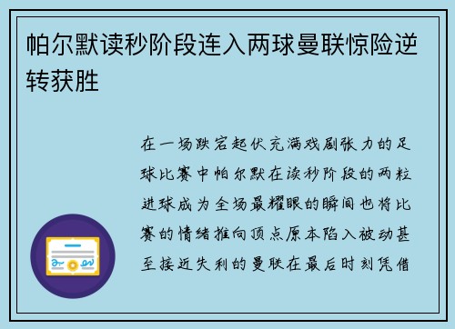 帕尔默读秒阶段连入两球曼联惊险逆转获胜
