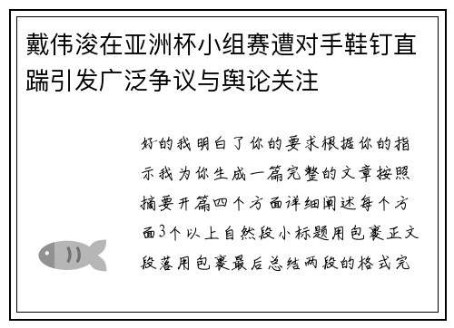 戴伟浚在亚洲杯小组赛遭对手鞋钉直踹引发广泛争议与舆论关注 戴伟浚在亚洲杯小组赛遭对手鞋钉直踹引发广泛争议与舆论关注
