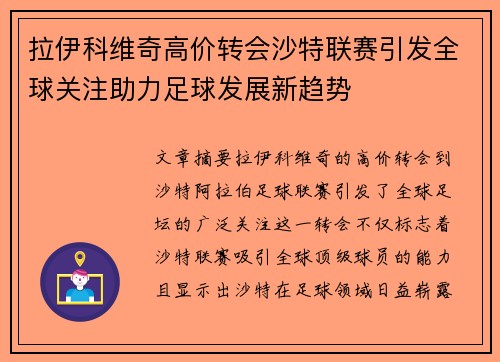 拉伊科维奇高价转会沙特联赛引发全球关注助力足球发展新趋势 拉伊科维奇高价转会沙特联赛引发全球关注助力足球发展新趋势