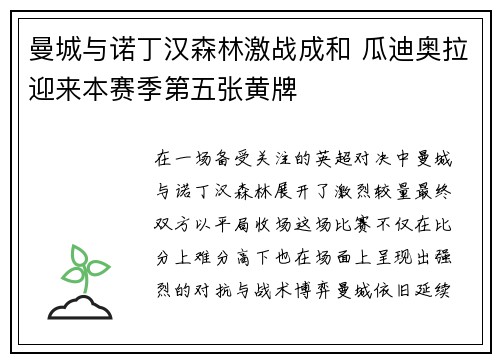 曼城与诺丁汉森林激战成和 瓜迪奥拉迎来本赛季第五张黄牌