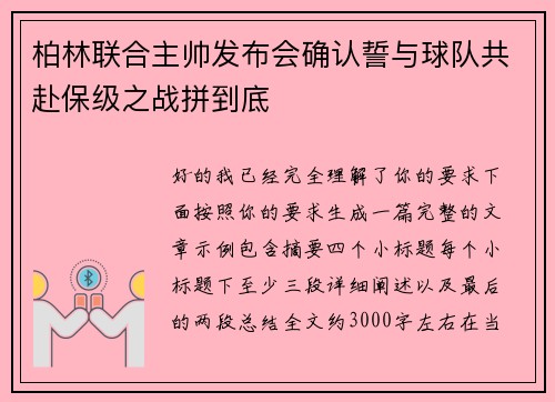 柏林联合主帅发布会确认誓与球队共赴保级之战拼到底