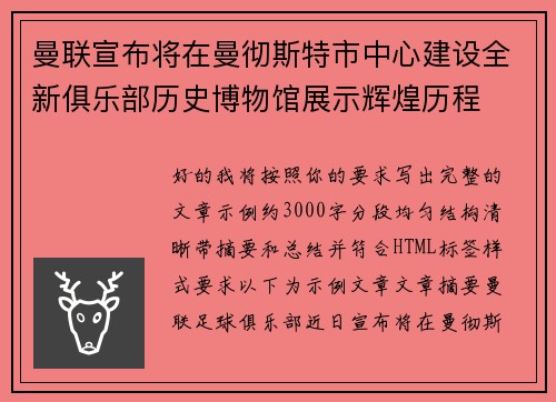 曼联宣布将在曼彻斯特市中心建设全新俱乐部历史博物馆展示辉煌历程 曼联宣布将在曼彻斯特市中心建设全新俱乐部历史博物馆展示辉煌历程