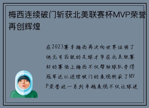 梅西连续破门斩获北美联赛杯MVP荣誉再创辉煌 梅西连续破门斩获北美联赛杯MVP荣誉再创辉煌