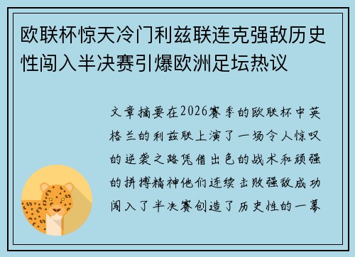 欧联杯惊天冷门利兹联连克强敌历史性闯入半决赛引爆欧洲足坛热议