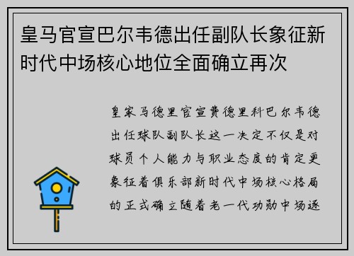 皇马官宣巴尔韦德出任副队长象征新时代中场核心地位全面确立再次