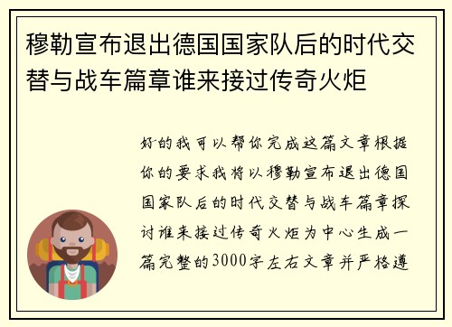 穆勒宣布退出德国国家队后的时代交替与战车篇章谁来接过传奇火炬 穆勒宣布退出德国国家队后的时代交替与战车篇章谁来接过传奇火炬
