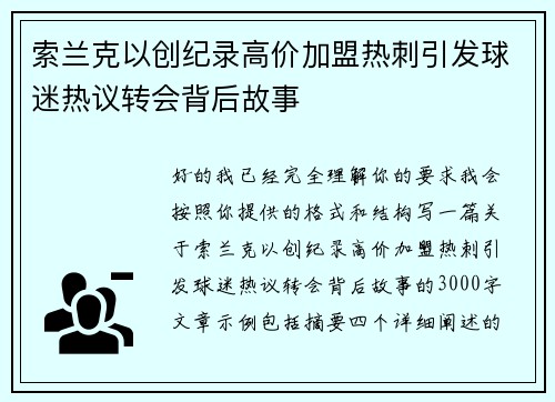 索兰克以创纪录高价加盟热刺引发球迷热议转会背后故事