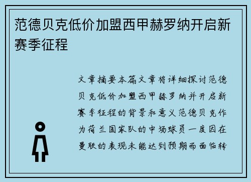 范德贝克低价加盟西甲赫罗纳开启新赛季征程