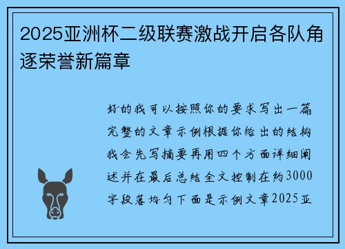 2025亚洲杯二级联赛激战开启各队角逐荣誉新篇章 2025亚洲杯二级联赛激战开启各队角逐荣誉新篇章