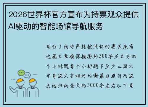 2026世界杯官方宣布为持票观众提供AI驱动的智能场馆导航服务