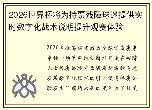 2026世界杯将为持票残障球迷提供实时数字化战术说明提升观赛体验 2026世界杯将为持票残障球迷提供实时数字化战术说明提升观赛体验