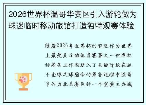 2026世界杯温哥华赛区引入游轮做为球迷临时移动旅馆打造独特观赛体验 2026世界杯温哥华赛区引入游轮做为球迷临时移动旅馆打造独特观赛体验