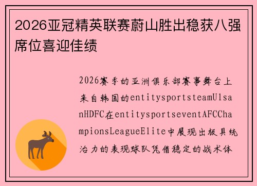 2026亚冠精英联赛蔚山胜出稳获八强席位喜迎佳绩 2026亚冠精英联赛蔚山胜出稳获八强席位喜迎佳绩