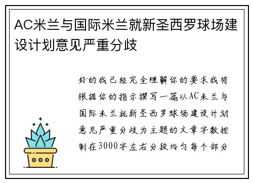 AC米兰与国际米兰就新圣西罗球场建设计划意见严重分歧 AC米兰与国际米兰就新圣西罗球场建设计划意见严重分歧