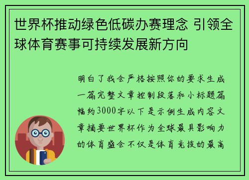 世界杯推动绿色低碳办赛理念 引领全球体育赛事可持续发展新方向 世界杯推动绿色低碳办赛理念 引领全球体育赛事可持续发展新方向