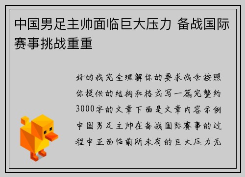 中国男足主帅面临巨大压力 备战国际赛事挑战重重 中国男足主帅面临巨大压力 备战国际赛事挑战重重