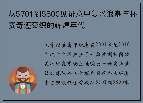 从5701到5800见证意甲复兴浪潮与杯赛奇迹交织的辉煌年代 从5701到5800见证意甲复兴浪潮与杯赛奇迹交织的辉煌年代