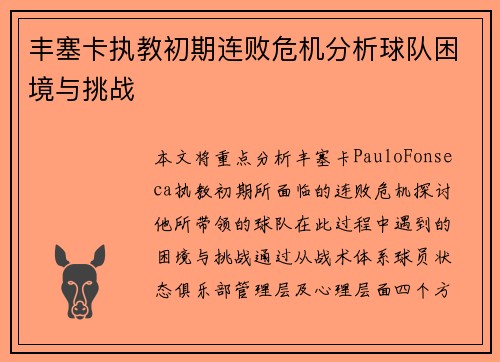 丰塞卡执教初期连败危机分析球队困境与挑战 丰塞卡执教初期连败危机分析球队困境与挑战