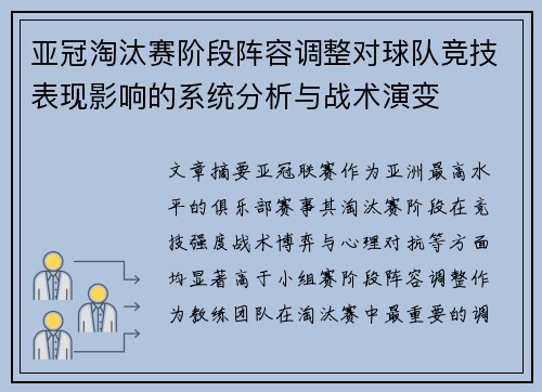 亚冠淘汰赛阶段阵容调整对球队竞技表现影响的系统分析与战术演变 亚冠淘汰赛阶段阵容调整对球队竞技表现影响的系统分析与战术演变