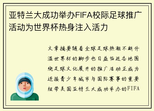 亚特兰大成功举办FIFA校际足球推广活动为世界杯热身注入活力 亚特兰大成功举办FIFA校际足球推广活动为世界杯热身注入活力