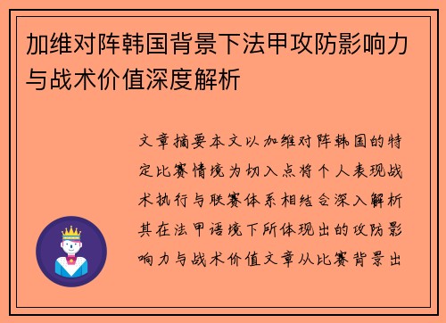 加维对阵韩国背景下法甲攻防影响力与战术价值深度解析 加维对阵韩国背景下法甲攻防影响力与战术价值深度解析