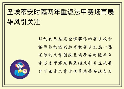 圣埃蒂安时隔两年重返法甲赛场再展雄风引关注 圣埃蒂安时隔两年重返法甲赛场再展雄风引关注