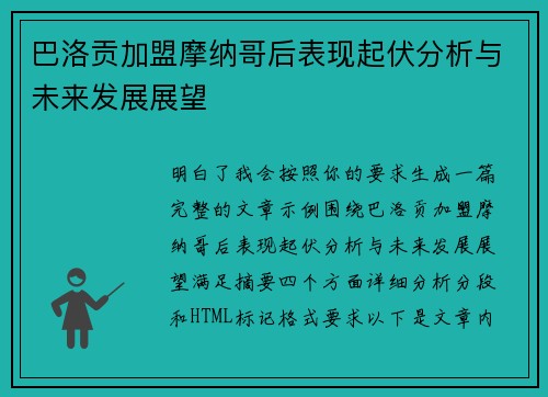巴洛贡加盟摩纳哥后表现起伏分析与未来发展展望 巴洛贡加盟摩纳哥后表现起伏分析与未来发展展望