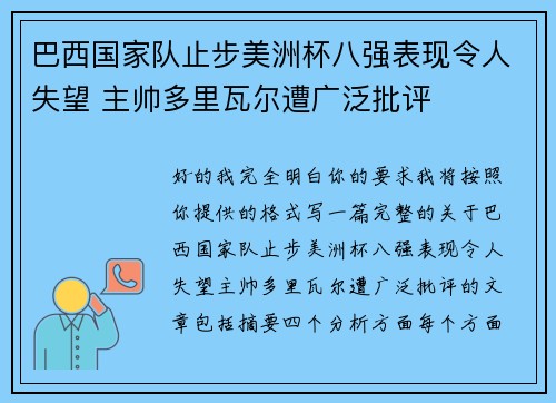 巴西国家队止步美洲杯八强表现令人失望 主帅多里瓦尔遭广泛批评 巴西国家队止步美洲杯八强表现令人失望 主帅多里瓦尔遭广泛批评