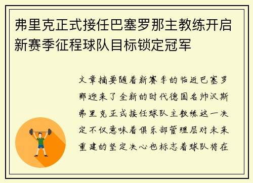 弗里克正式接任巴塞罗那主教练开启新赛季征程球队目标锁定冠军 弗里克正式接任巴塞罗那主教练开启新赛季征程球队目标锁定冠军