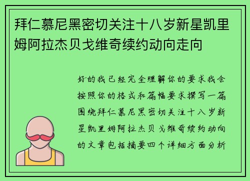 拜仁慕尼黑密切关注十八岁新星凯里姆阿拉杰贝戈维奇续约动向走向