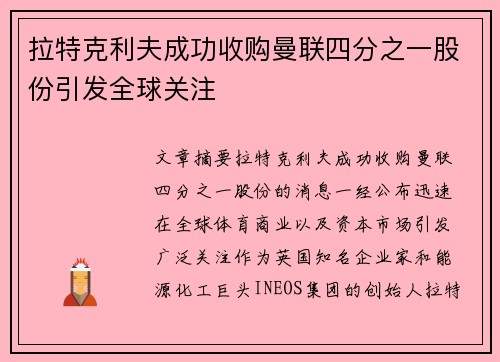 拉特克利夫成功收购曼联四分之一股份引发全球关注