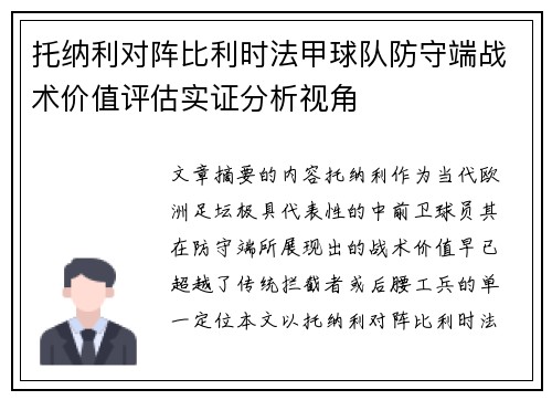 托纳利对阵比利时法甲球队防守端战术价值评估实证分析视角