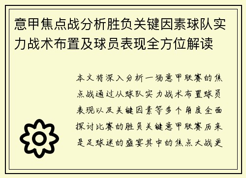 意甲焦点战分析胜负关键因素球队实力战术布置及球员表现全方位解读
