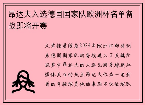 昂达夫入选德国国家队欧洲杯名单备战即将开赛