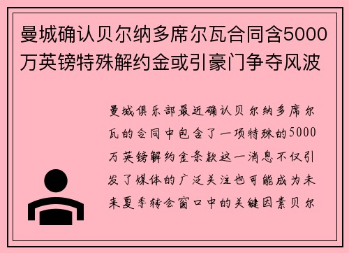 曼城确认贝尔纳多席尔瓦合同含5000万英镑特殊解约金或引豪门争夺风波