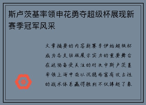 斯卢茨基率领申花勇夺超级杯展现新赛季冠军风采 斯卢茨基率领申花勇夺超级杯展现新赛季冠军风采