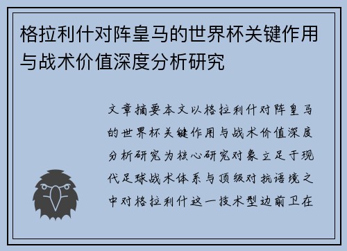 格拉利什对阵皇马的世界杯关键作用与战术价值深度分析研究