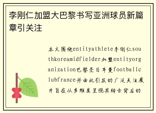 李刚仁加盟大巴黎书写亚洲球员新篇章引关注